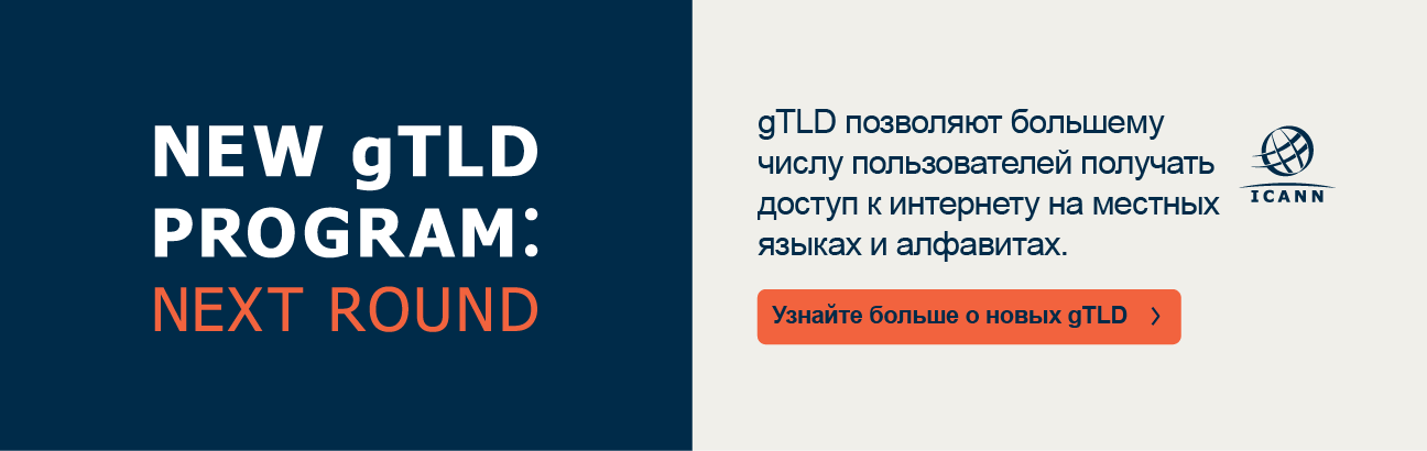 gTLD позволяют большему числу пользователей получать доступ к интернету на местных языках и алфавитах.