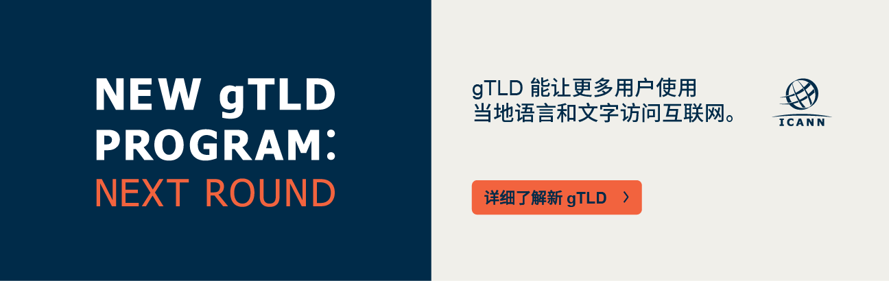 gTLD 能让更多用户使用当地语言和文字访问互联网。